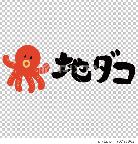 地ダコ+イラスト 地ダコ+イラスト 50785962