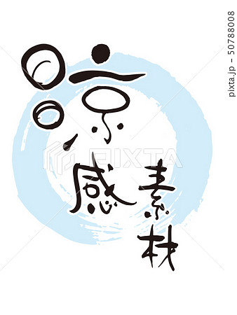 涼感素材2 50788008