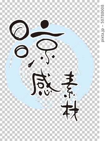 涼感素材2 50788008