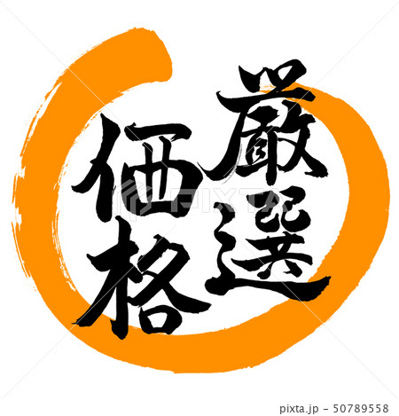 書道:厳選価格-デザイン丸-02橙 書道:厳選価格-デザイン丸-02橙 50789558