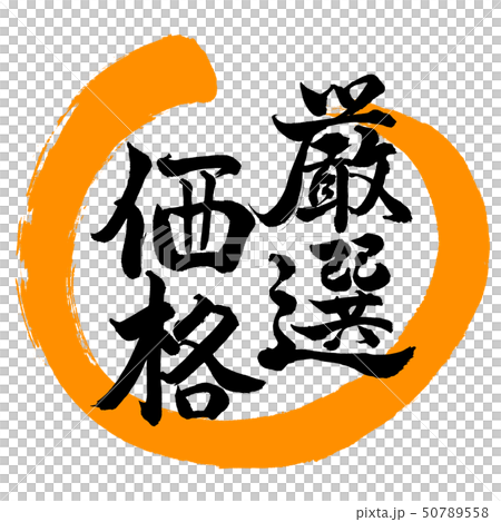 書道:厳選価格-デザイン丸-02橙 書道:厳選価格-デザイン丸-02橙 50789558