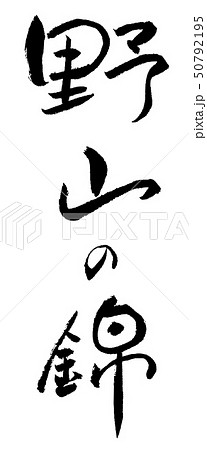 野山の錦　秋　筆文字　習字 50792195