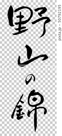 野山の錦　秋　筆文字　習字 50792195