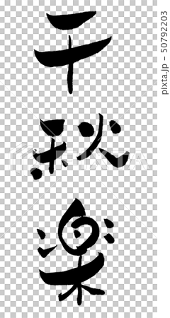 Senshuku calligraphy writing calligraphy 50792203