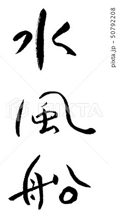 水風船 筆文字 習字 書 夏のイラスト素材