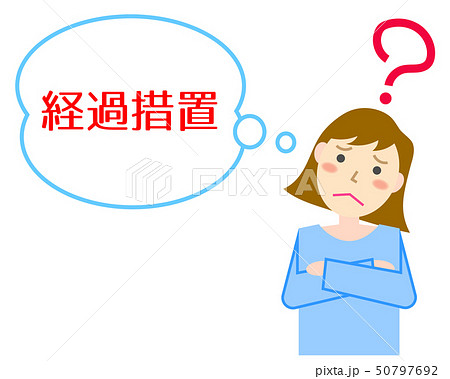 経過措置　悩む女性 50797692