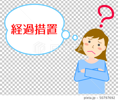 経過措置　悩む女性 50797692