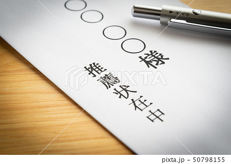推薦状 封筒 推薦状在中 表書き 推薦状 封筒 推薦状在中 表書き 50798155