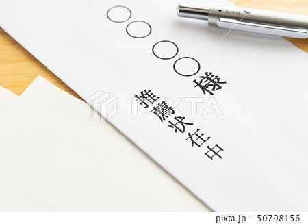 推薦状　封筒　推薦状在中　表書き 50798156