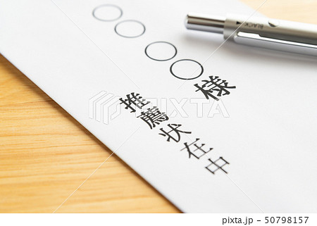 推薦状 封筒 推薦状在中 表書き 推薦状 封筒 推薦状在中 表書き 50798157