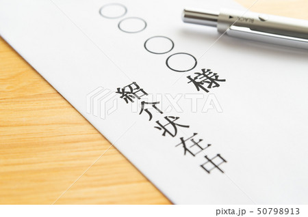 紹介状在中　紹介 50798913