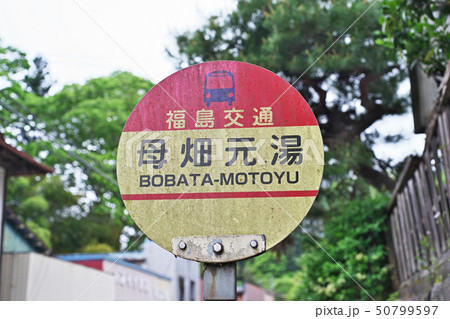 母畑温泉 母畑元湯停留所 母畑温泉 母畑元湯停留所 50799597