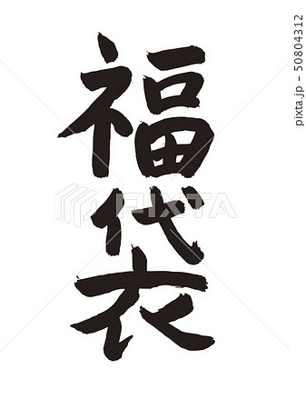 福袋 50804312