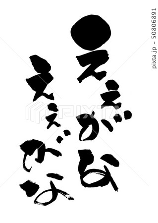 筆文字  ええがな ええがな 50806891