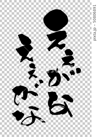 筆文字  ええがな ええがな 50806891