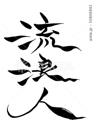 筆文字 流浪人 50806892