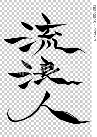 筆文字 流浪人 50806892