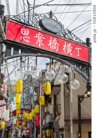 長崎_思案橋横丁町並み 50810800