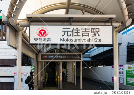 東急元住吉駅 東急元住吉駅 50810838