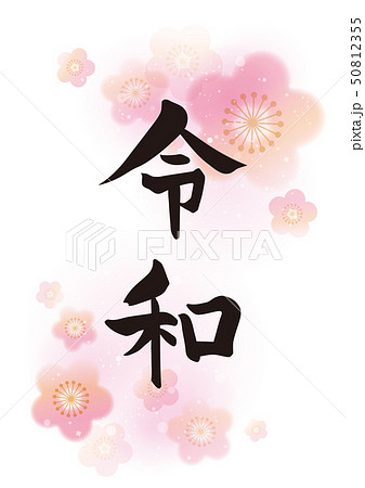 令和　元号　和風　梅の花模様　ピンク 50812355