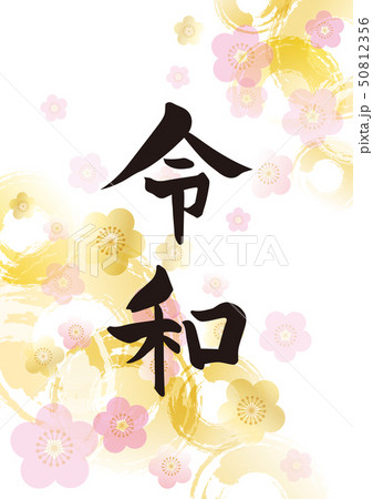 令和　元号　和風　梅の花模様　金 50812356