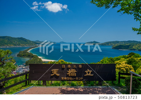 日本三景の天橋立 新緑の丹後半島天橋立 50813723