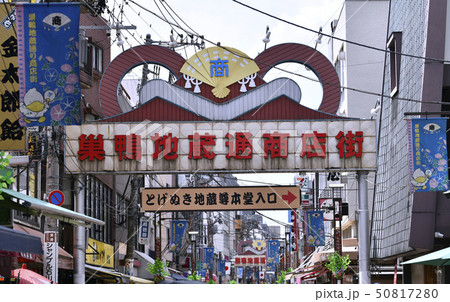 日本の東京都市景観 巣鴨地蔵通商店街 (とげぬき地蔵尊本堂入口) 日本の東京都市景観 巣鴨地蔵通商店街 (とげぬき地蔵尊本堂入口) 50817280