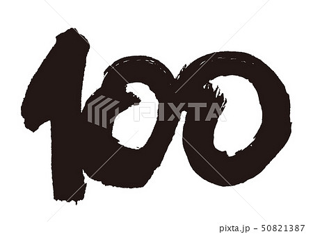 100 筆文字のイラスト素材