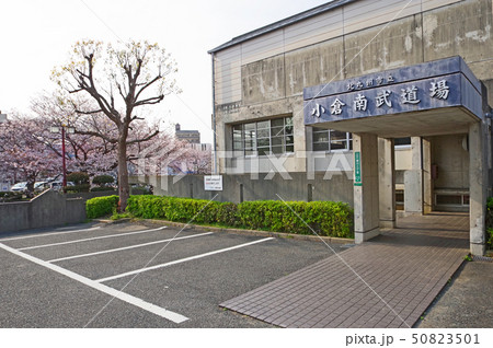 小倉南武道場 小倉南武道場 50823501