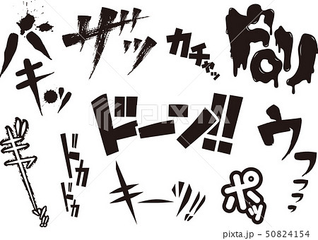 漫画風擬音まとめ② 漫画風擬音まとめ② 50824154