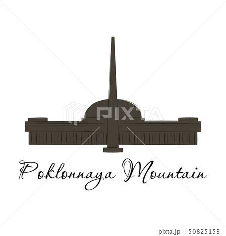 famous place and monument around the world. Poklonnaya hill 50825153