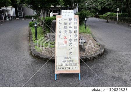 一年ほど休館する龍門滝温泉(撮影時は休館中) 一年ほど休館する龍門滝温泉(撮影時は休館中) 50826323