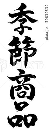 書道:季節商品-縦書き-文字のみ 書道:季節商品-縦書き-文字のみ 50830339