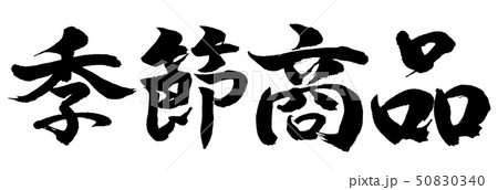 書道：季節商品-横書き-文字のみ 50830340