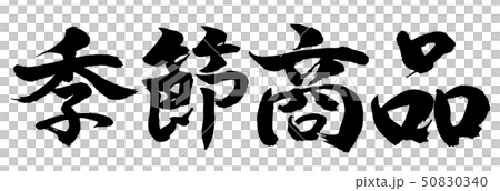 書道：季節商品-横書き-文字のみ 50830340