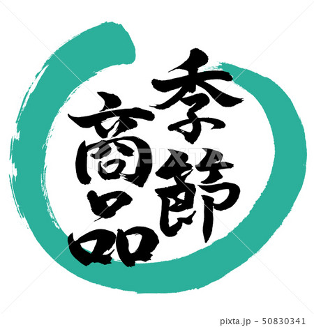 書道：季節商品-デザイン丸-01緑 50830341