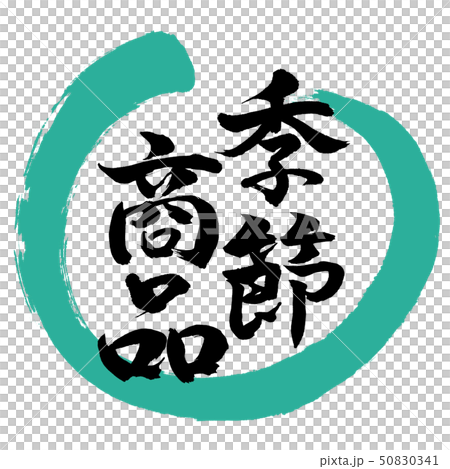 書道：季節商品-デザイン丸-01緑 50830341