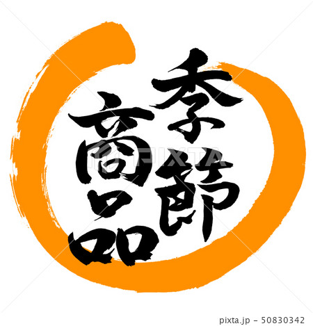 書道：季節商品-デザイン丸-02橙 50830342