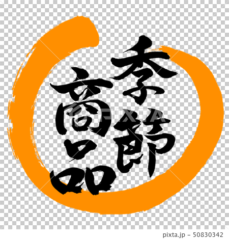 書道：季節商品-デザイン丸-02橙 50830342