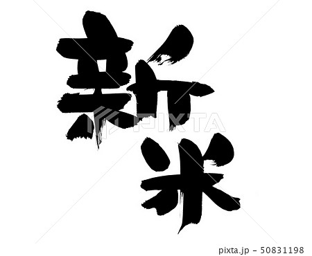 筆文字 新米 食べ物 イラスト 筆文字 新米 食べ物 イラスト 50831198