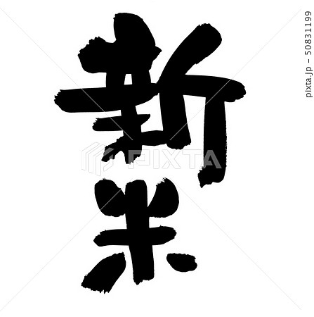 筆文字 新米 食べ物 イラスト 筆文字 新米 食べ物 イラスト 50831199
