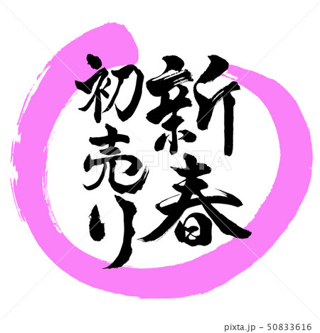 書道:新春初売り-デザイン丸-03桃 書道:新春初売り-デザイン丸-03桃 50833616