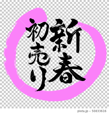 書道:新春初売り-デザイン丸-03桃 書道:新春初売り-デザイン丸-03桃 50833616