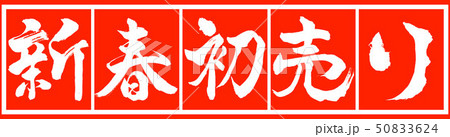 書道:新春初売り-デザイン朱長v2-02朱白 書道:新春初売り-デザイン朱長v2-02朱白 50833624