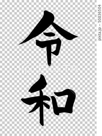 日本書法 日本書法 50836504