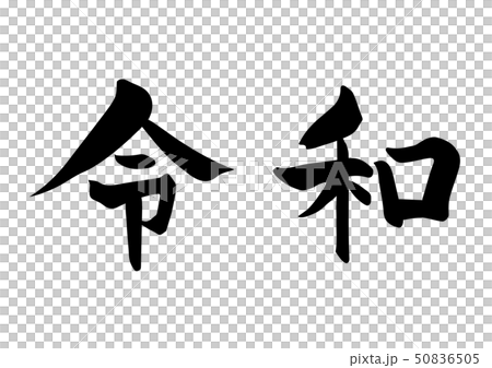 日本書法 日本書法 50836505