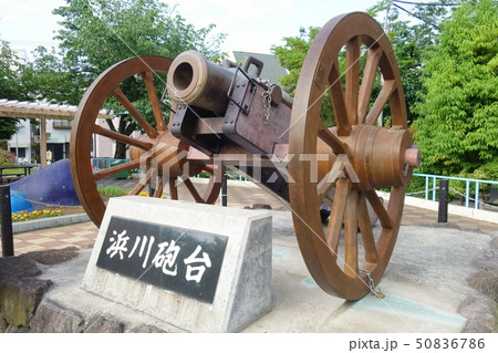 浜川砲台 50836786