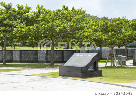 県営平和祈念公園　平和の礎 50843045