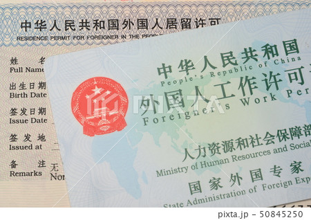 中国居留許可証と中国就業証の写真素材 [50845250] - PIXTA