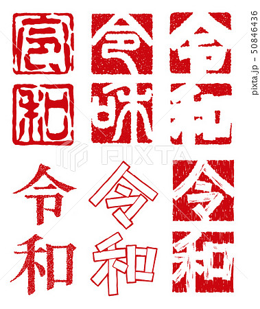 いろいろな令和の文字デザイン 50846436